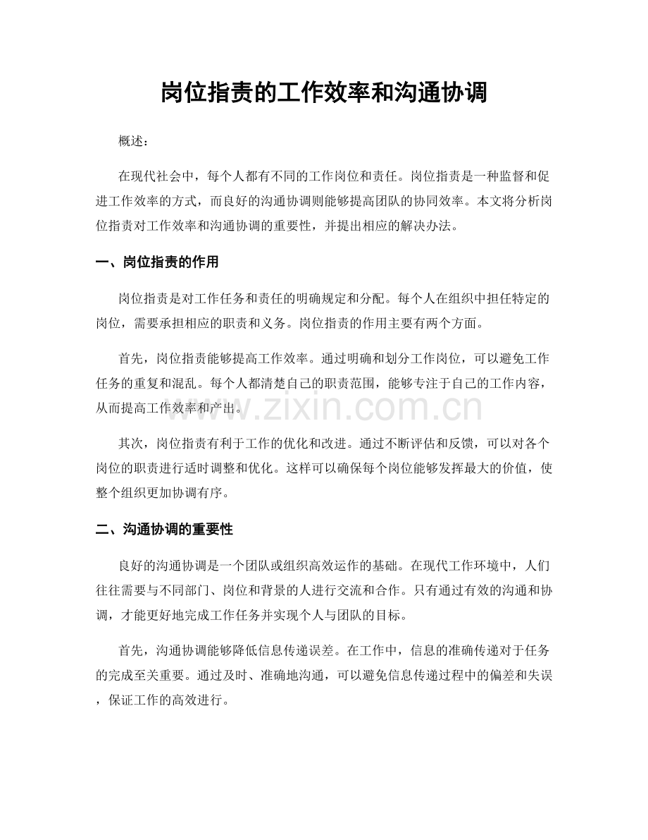 岗位职责的工作效率和沟通协调.docx_第1页