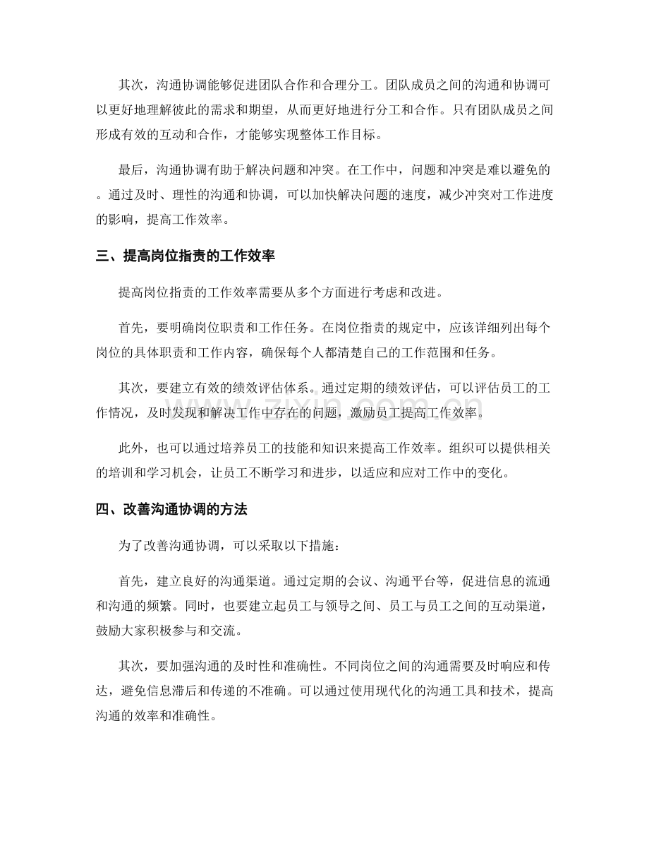 岗位职责的工作效率和沟通协调.docx_第2页