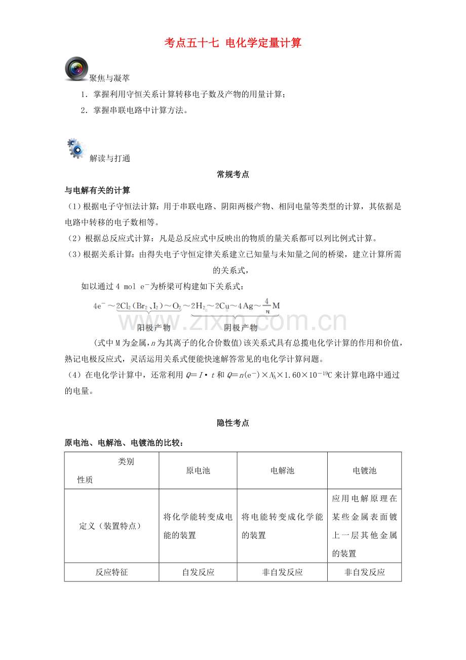 高考化学一轮复习第四辑考点五十七电化学定量计算含解析1.doc_第1页