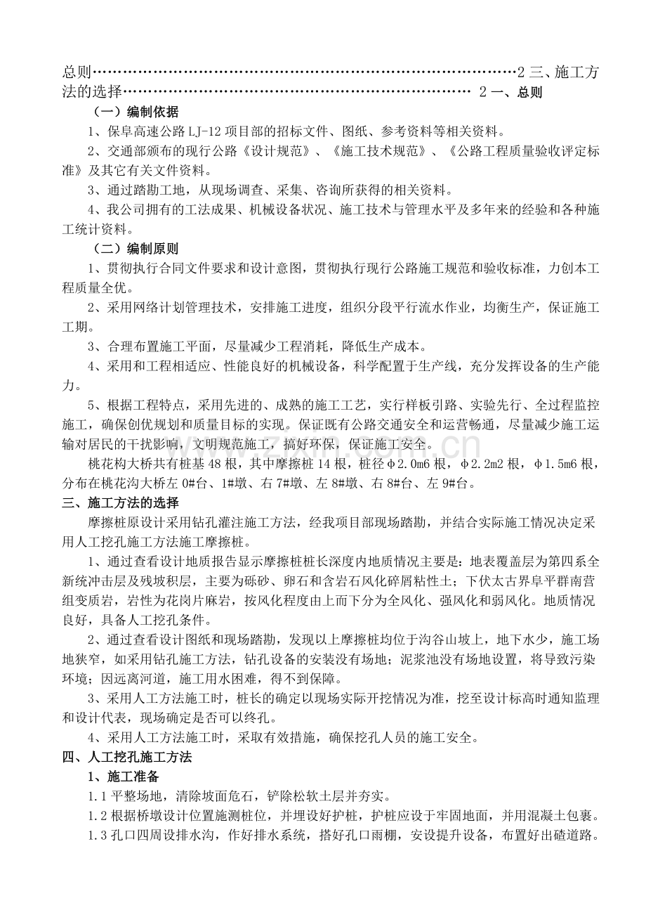 河北某高速公路桥梁摩擦桩采用人工挖孔桩施工方案.docx_第1页