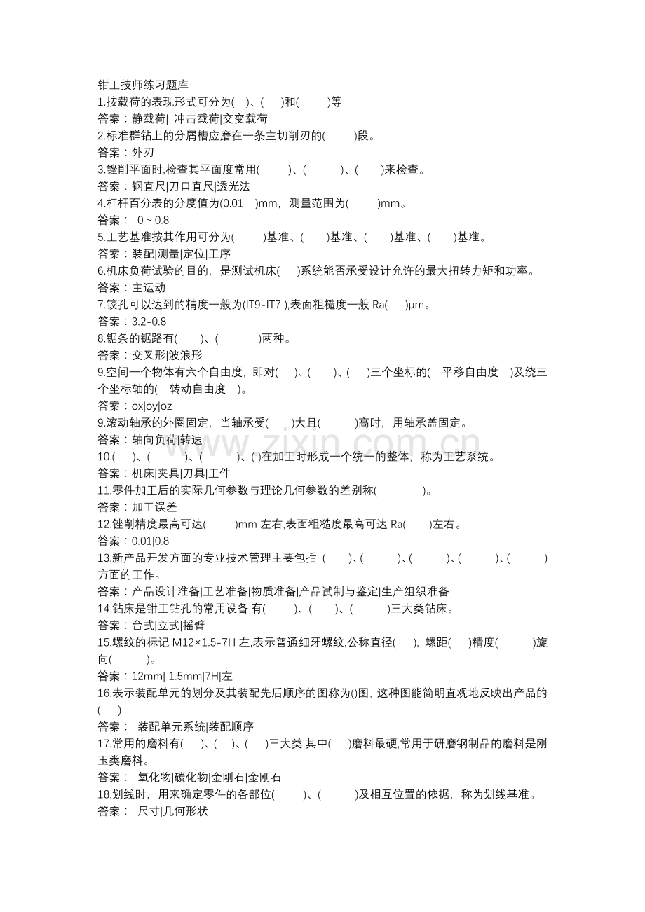 技能培训：钳工技师练习题库.docx_第1页