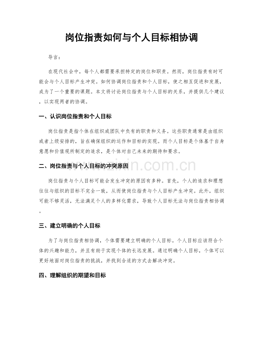 岗位职责如何与个人目标相协调.docx_第1页