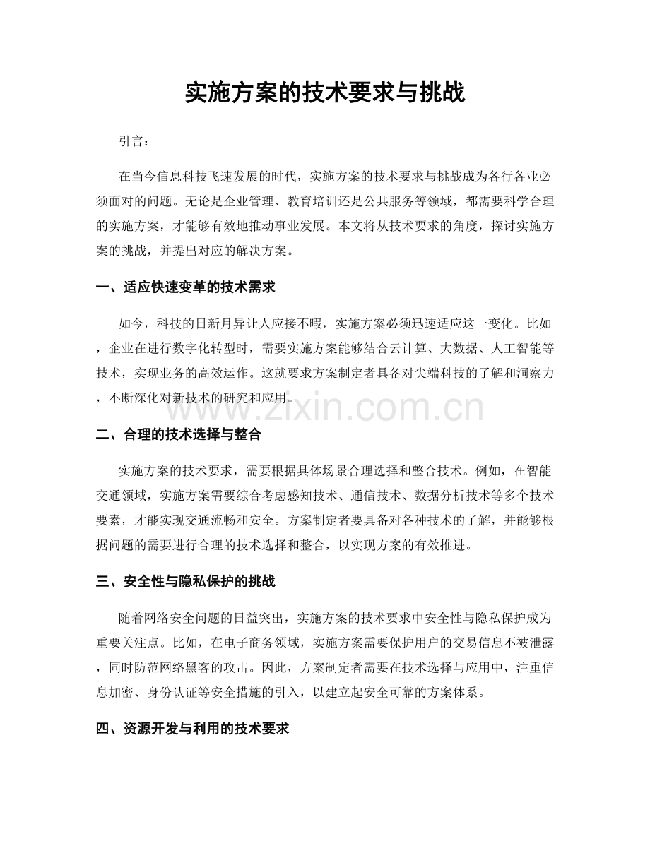 实施方案的技术要求与挑战.docx_第1页