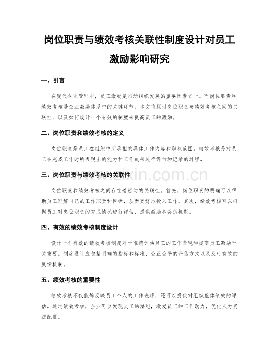 岗位职责与绩效考核关联性制度设计对员工激励影响研究.docx_第1页