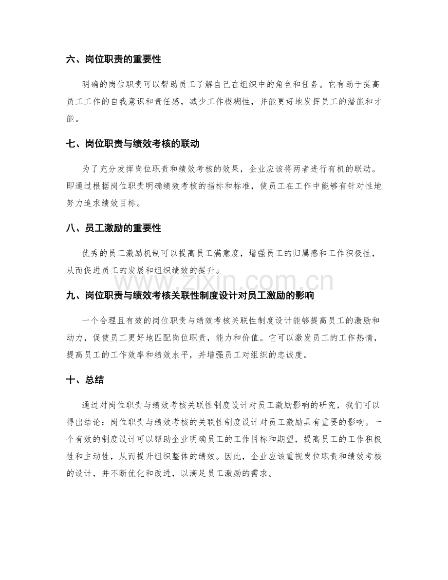 岗位职责与绩效考核关联性制度设计对员工激励影响研究.docx_第2页