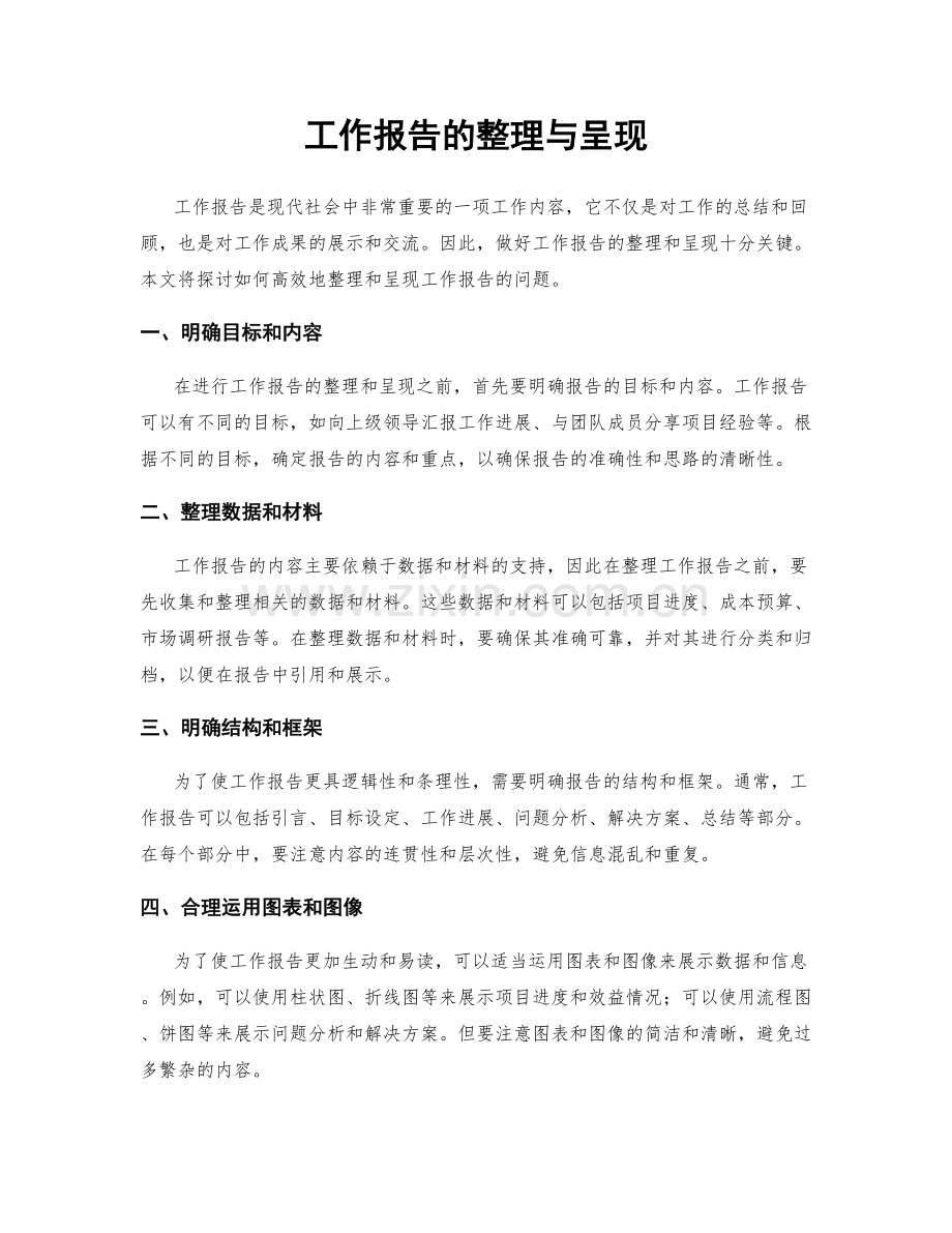 工作报告的整理与呈现.docx_第1页