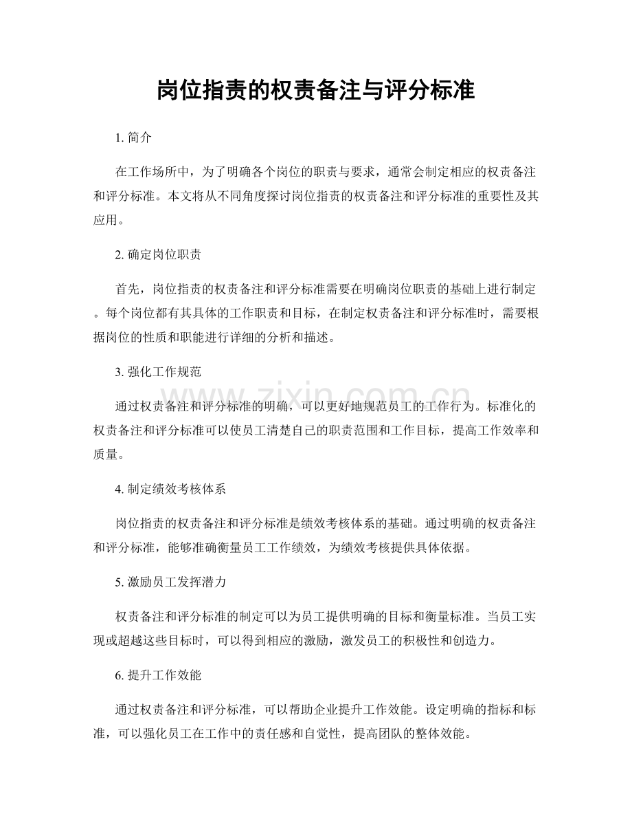 岗位职责的权责备注与评分标准.docx_第1页