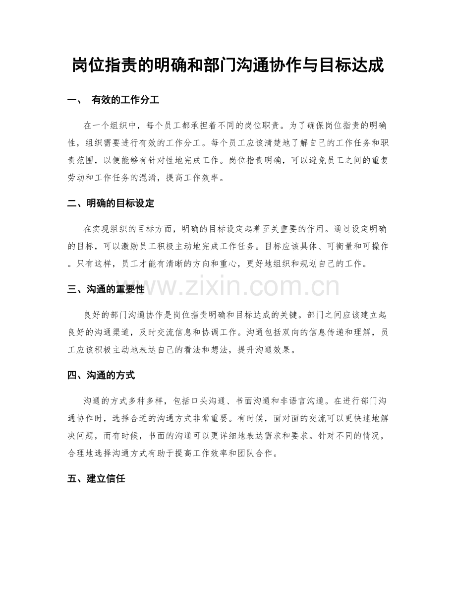 岗位职责的明确和部门沟通协作与目标达成.docx_第1页