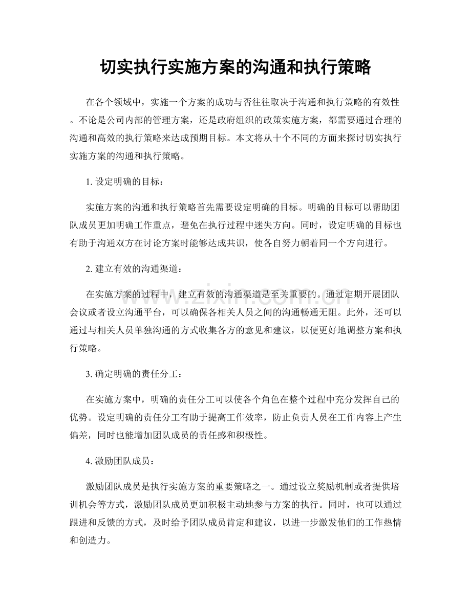 切实执行实施方案的沟通和执行策略.docx_第1页