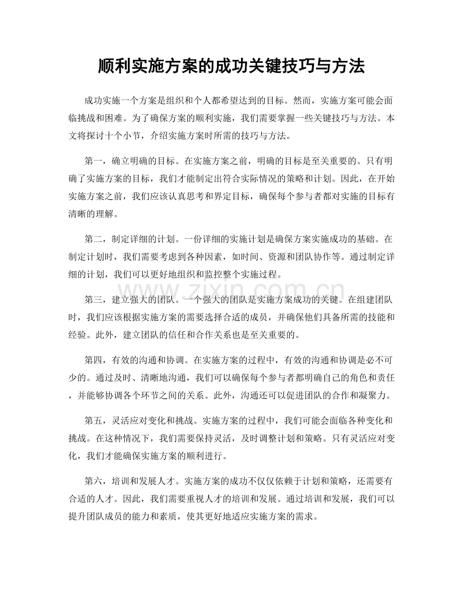 顺利实施方案的成功关键技巧与方法.docx_第1页