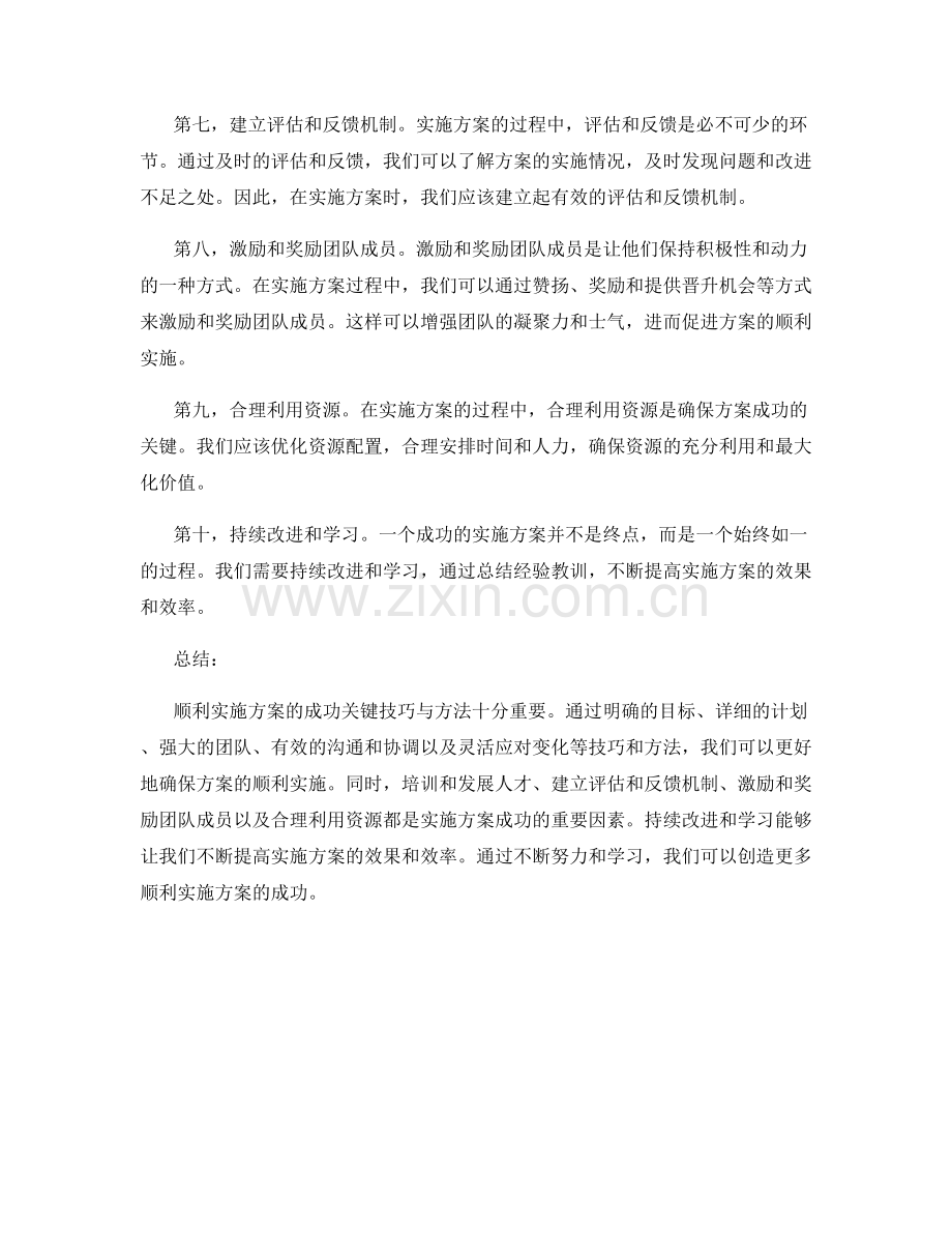 顺利实施方案的成功关键技巧与方法.docx_第2页
