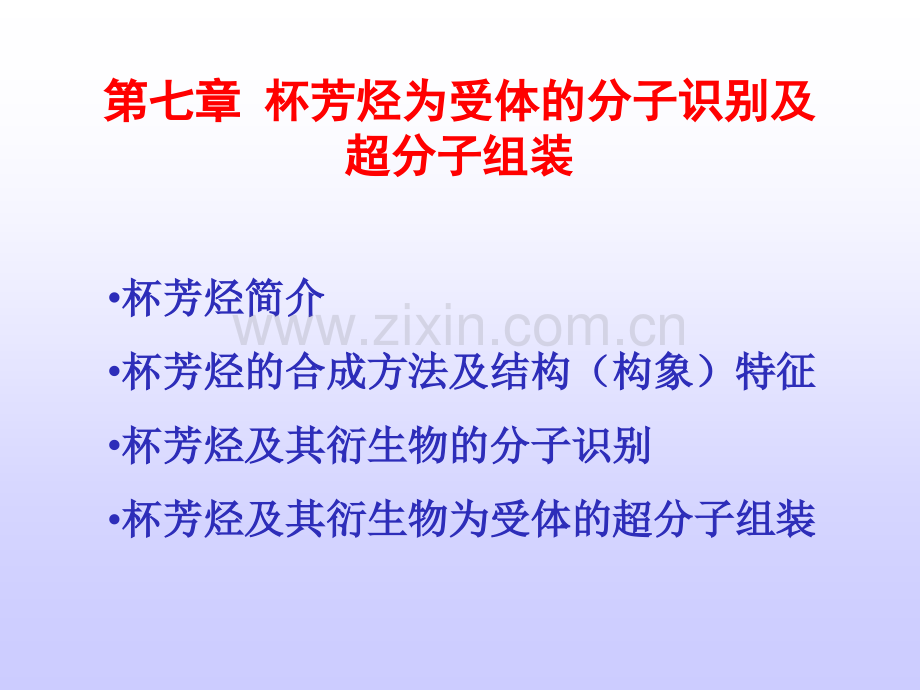 超分子化学杯芳烃.pptx_第1页