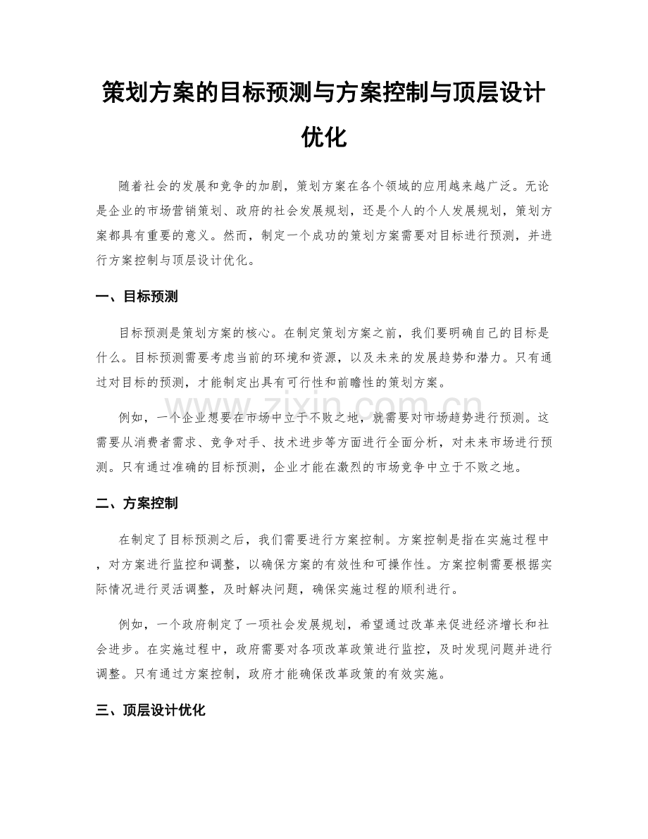 策划方案的目标预测与方案控制与顶层设计优化.docx_第1页