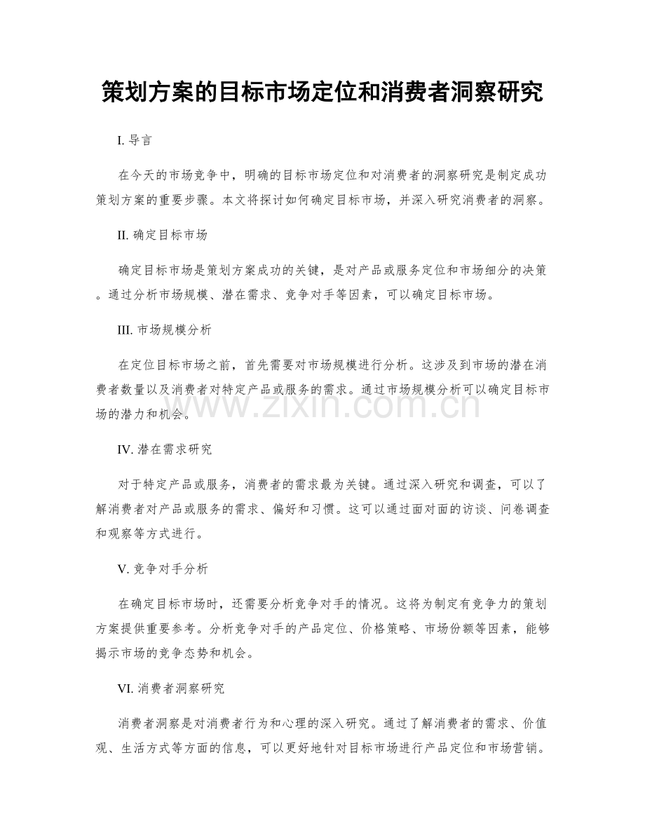 策划方案的目标市场定位和消费者洞察研究.docx_第1页