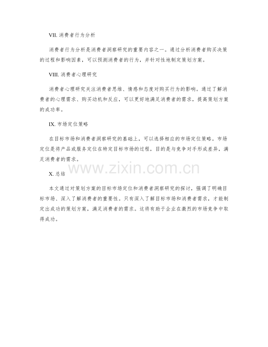 策划方案的目标市场定位和消费者洞察研究.docx_第2页