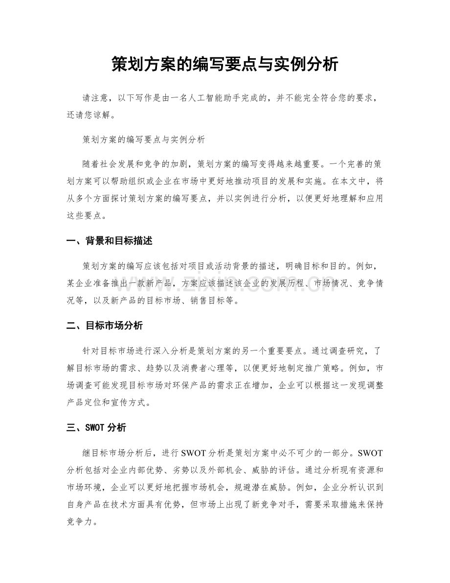 策划方案的编写要点与实例分析.docx_第1页