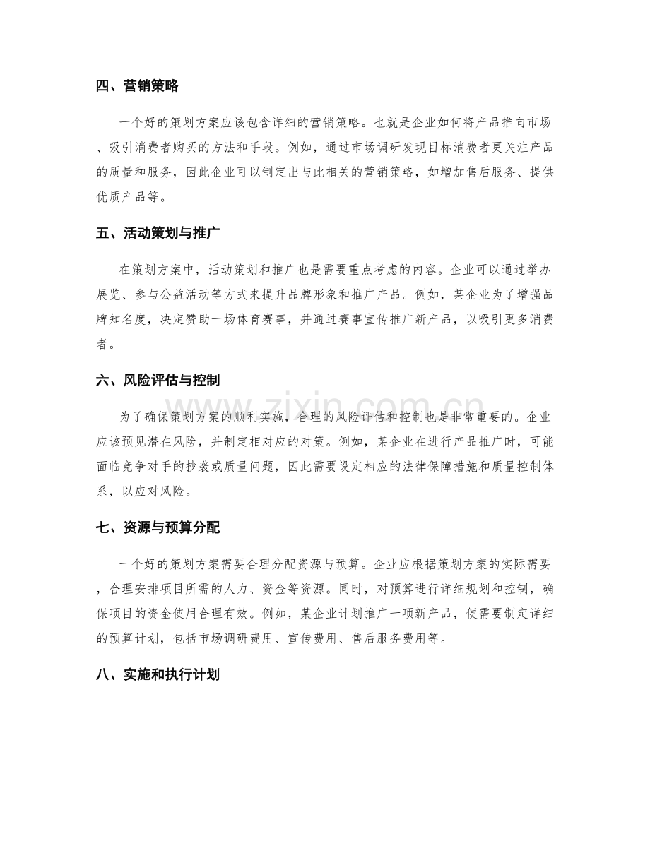 策划方案的编写要点与实例分析.docx_第2页