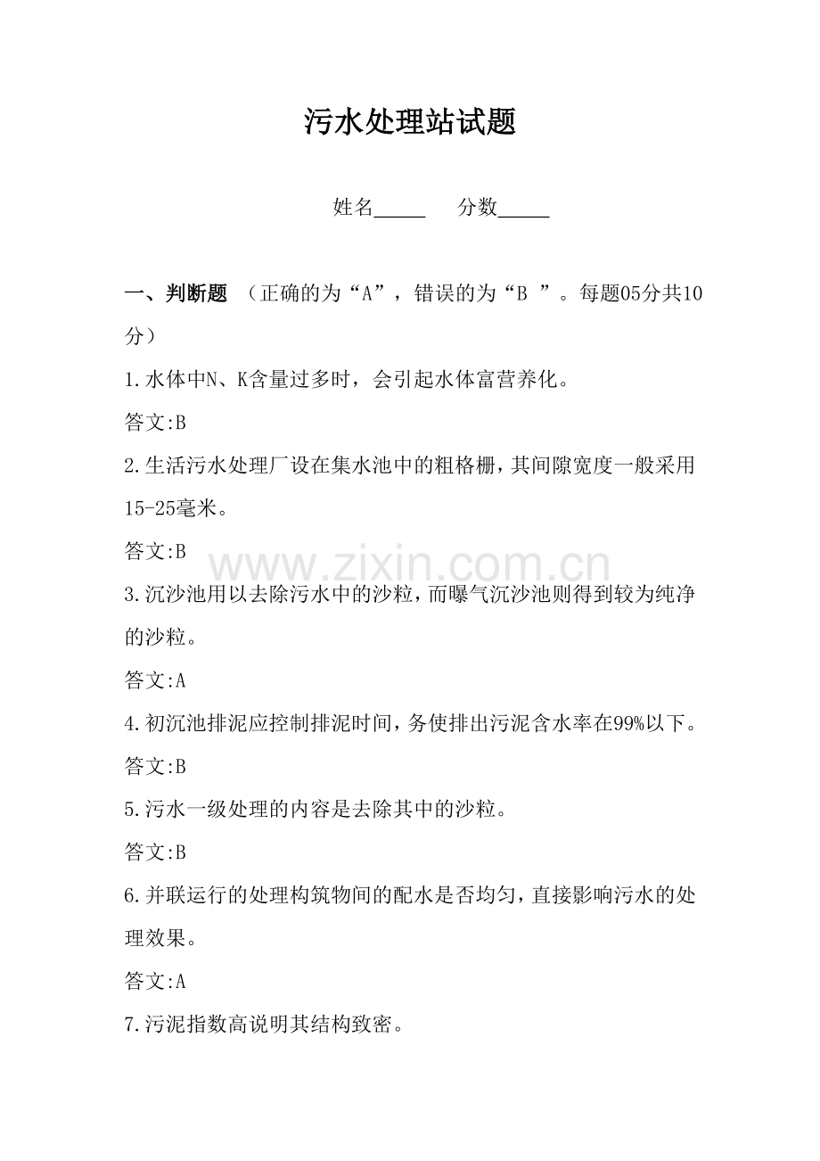 污水处理站试题试题.doc_第1页