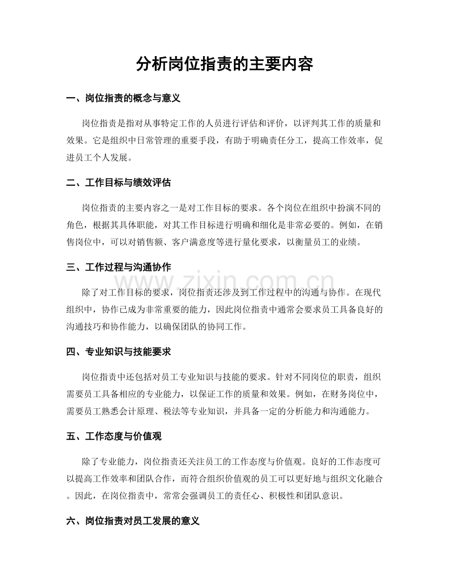 分析岗位职责的主要内容.docx_第1页