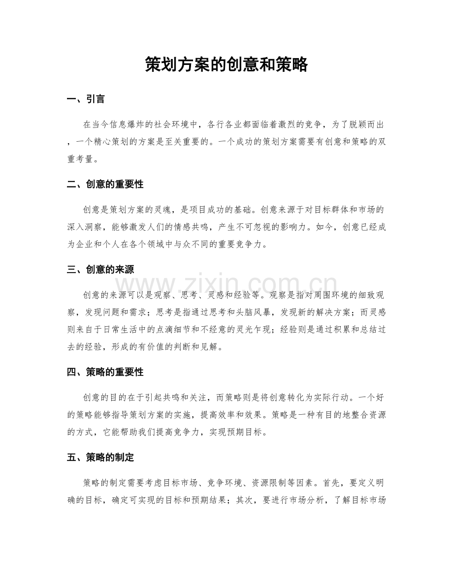 策划方案的创意和策略.docx_第1页