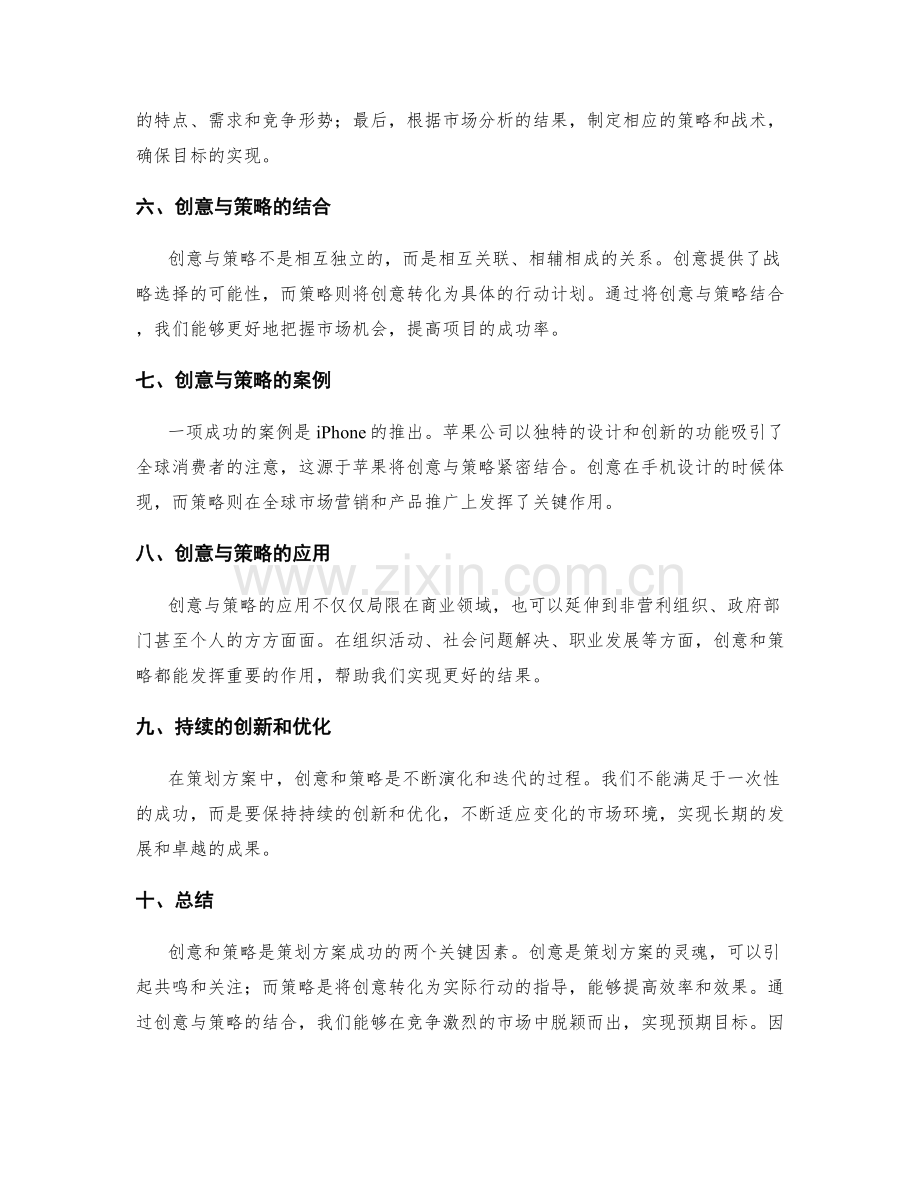策划方案的创意和策略.docx_第2页