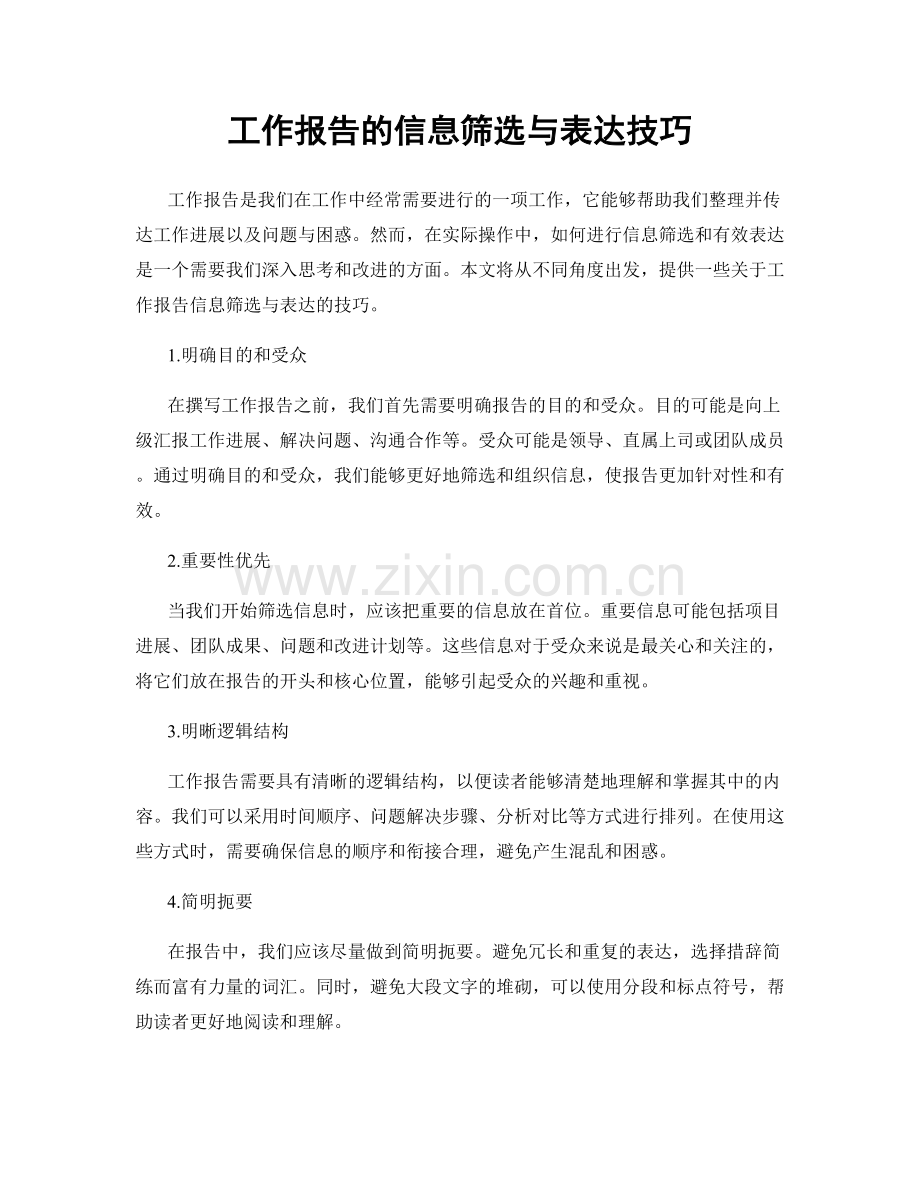 工作报告的信息筛选与表达技巧.docx_第1页