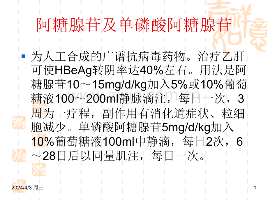 常见抗病毒肝炎药物.pptx_第1页
