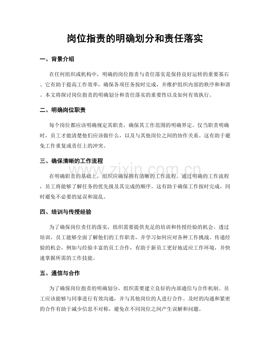 岗位职责的明确划分和责任落实.docx_第1页