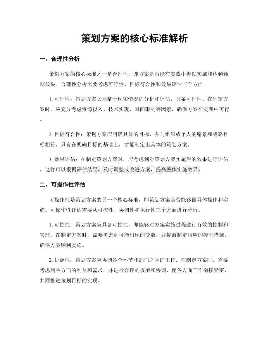 策划方案的核心标准解析.docx_第1页