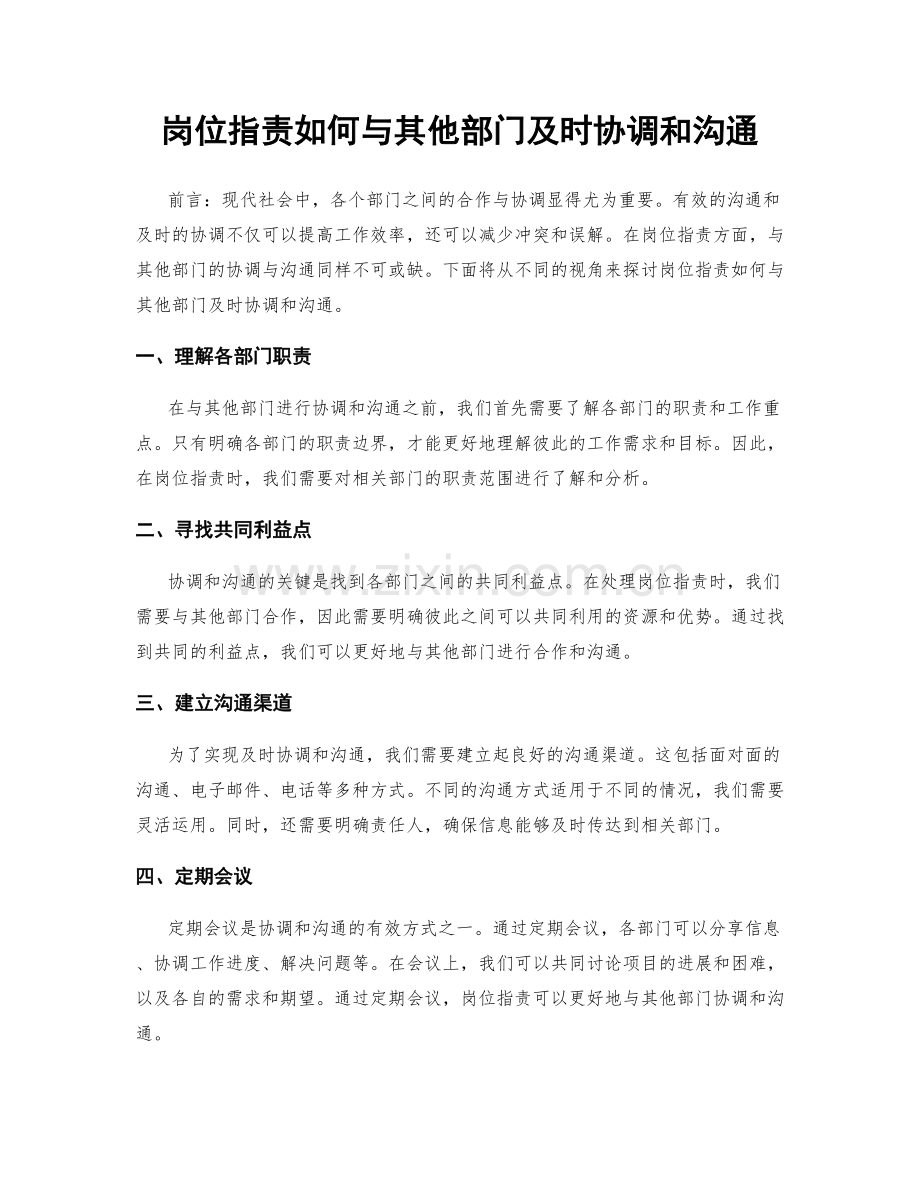 岗位职责如何与其他部门及时协调和沟通.docx_第1页