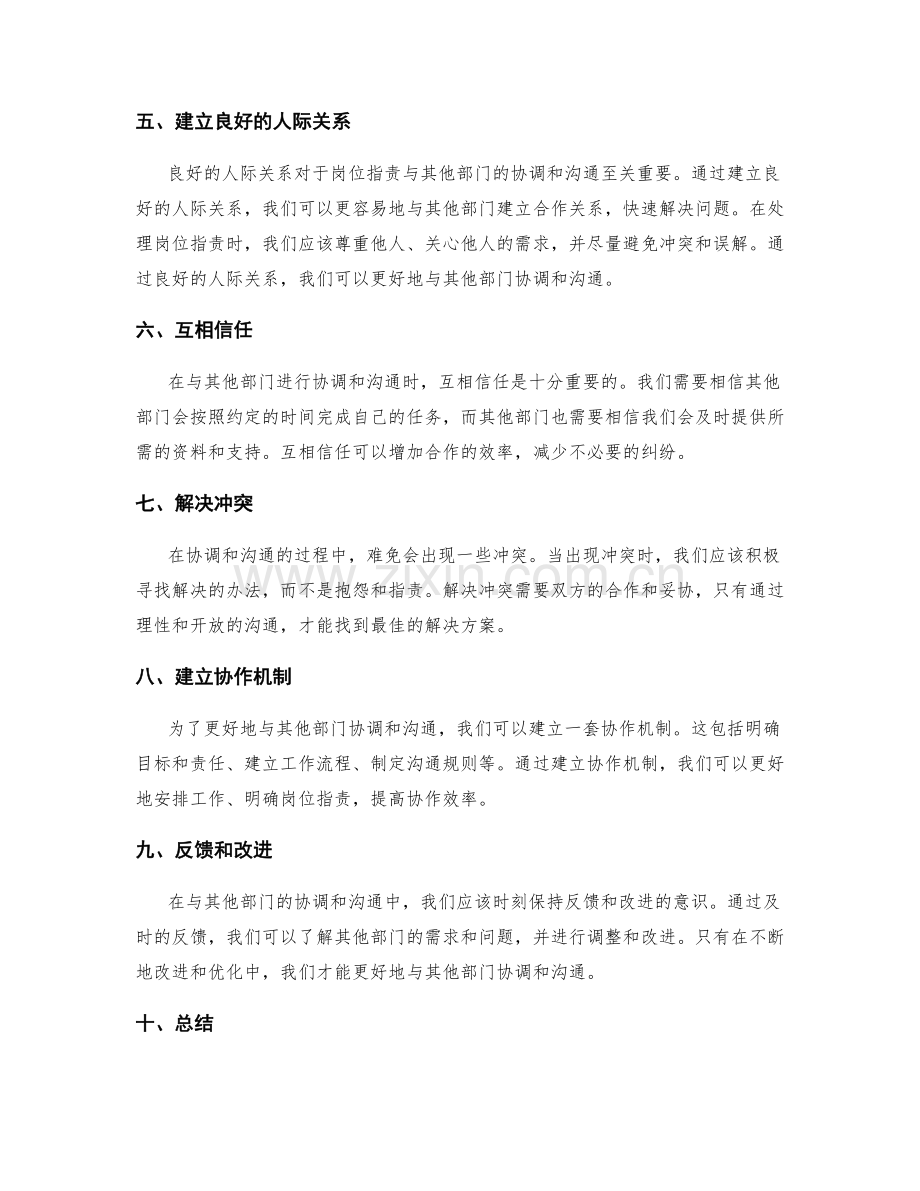 岗位职责如何与其他部门及时协调和沟通.docx_第2页