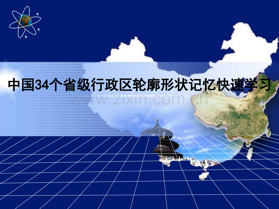 个省级行政区轮廓.pptx_第1页