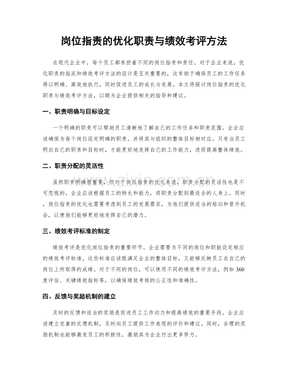 岗位职责的优化职责与绩效考评方法.docx_第1页