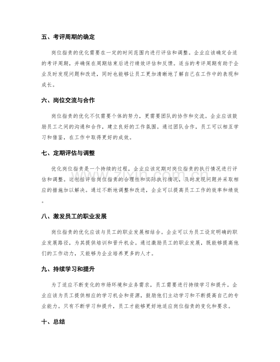 岗位职责的优化职责与绩效考评方法.docx_第2页