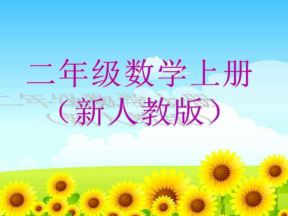 20152016新人教版二年级数学上册电子课本图片电子书.pptx_第1页