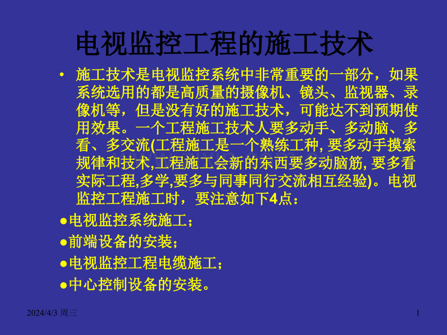 电视监控工程的施工技术要点.pptx_第1页