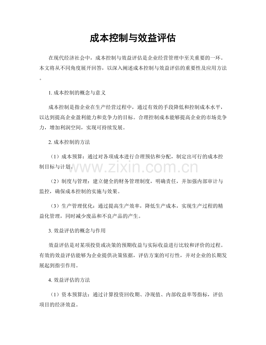 成本控制与效益评估.docx_第1页