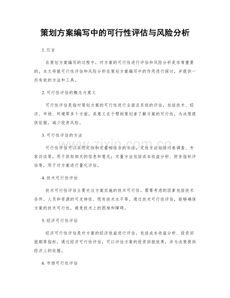 策划方案编写中的可行性评估与风险分析.docx_第1页