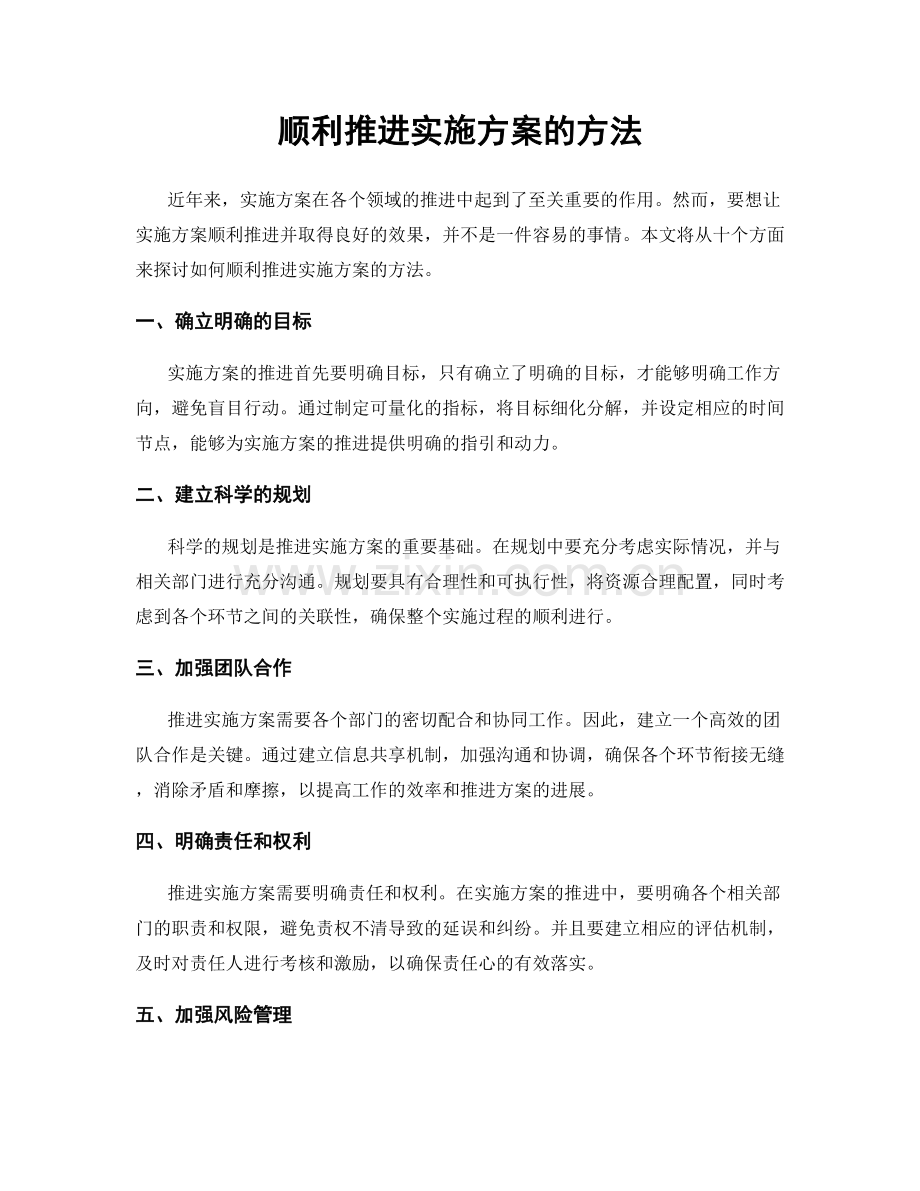 顺利推进实施方案的方法.docx_第1页