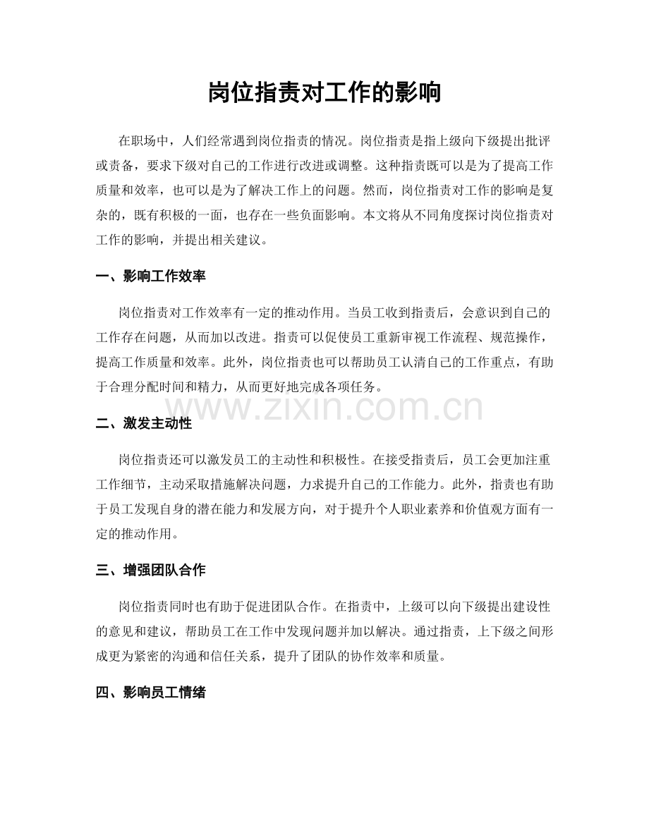 岗位职责对工作的影响.docx_第1页