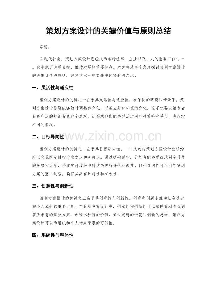 策划方案设计的关键价值与原则总结.docx_第1页