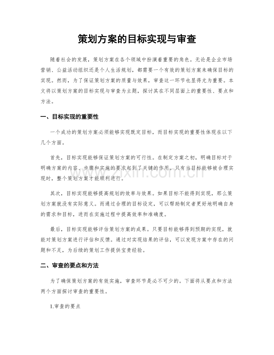 策划方案的目标实现与审查.docx_第1页