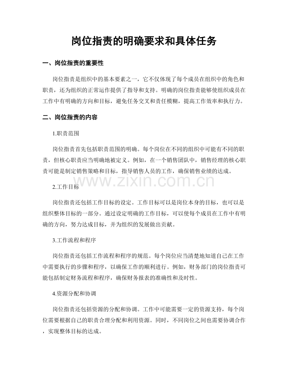 岗位职责的明确要求和具体任务.docx_第1页