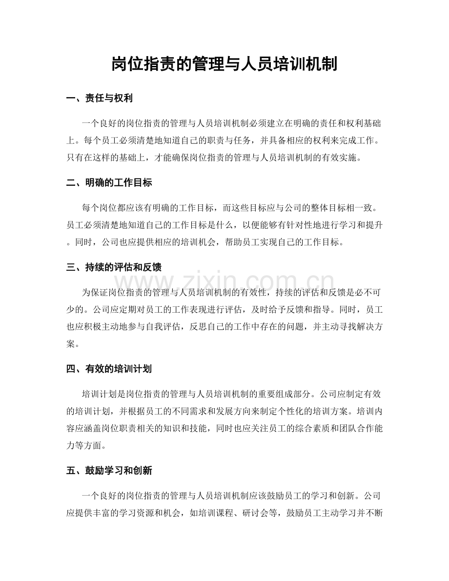 岗位职责的管理与人员培训机制.docx_第1页