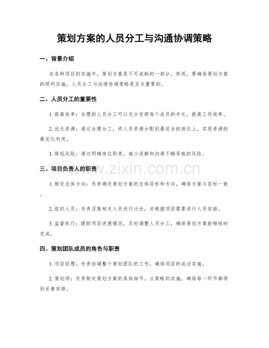 策划方案的人员分工与沟通协调策略.docx_第1页