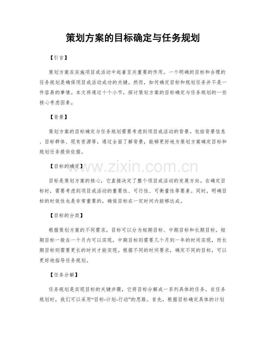 策划方案的目标确定与任务规划.docx_第1页