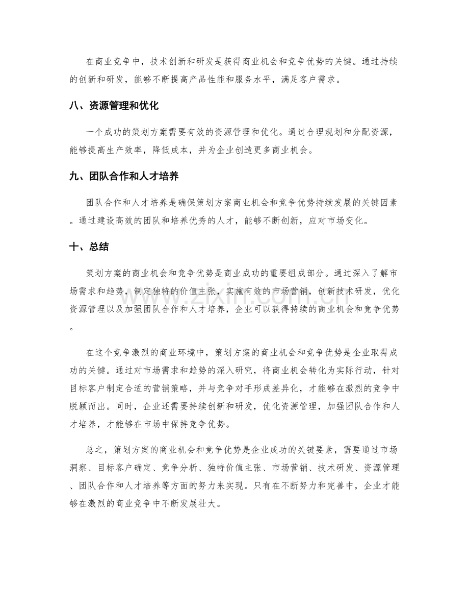 策划方案的商业机会和竞争优势.docx_第2页