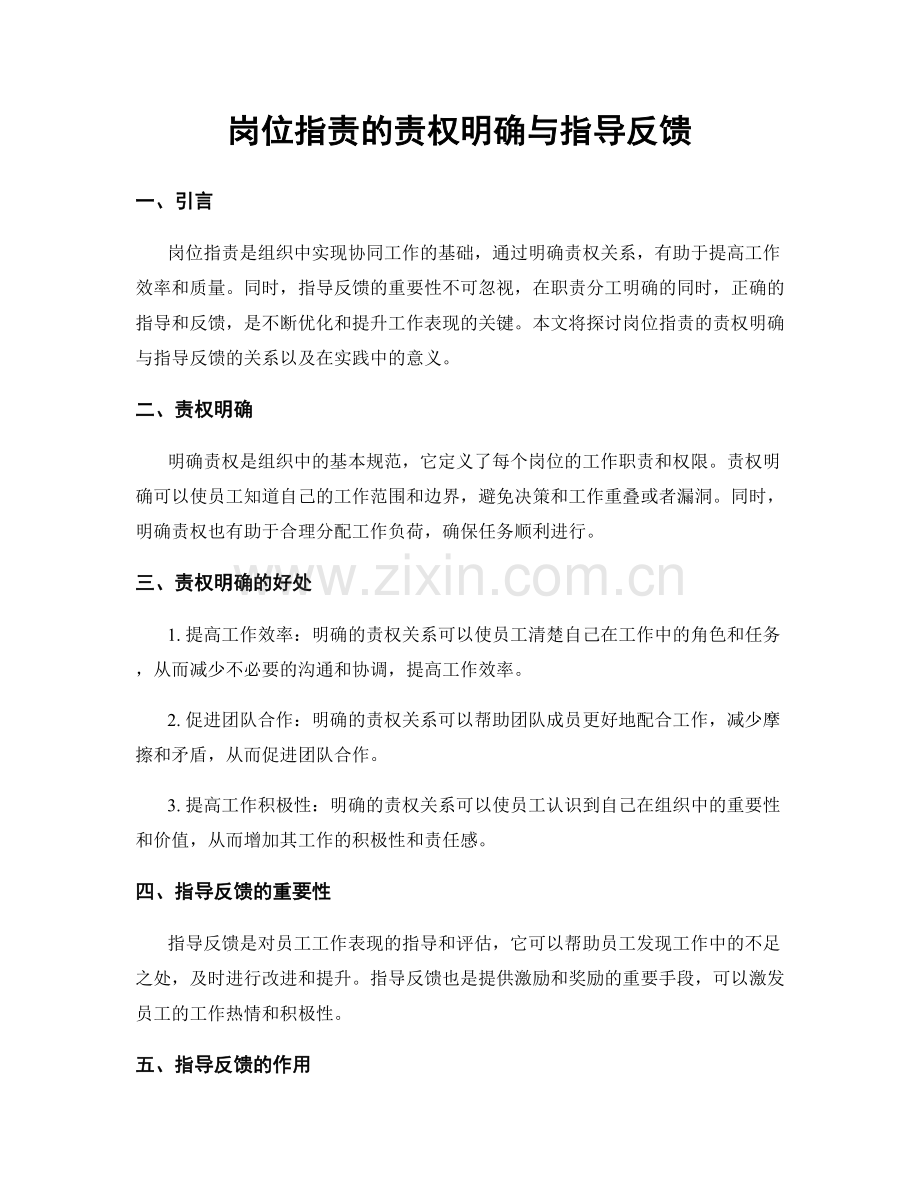 岗位职责的责权明确与指导反馈.docx_第1页