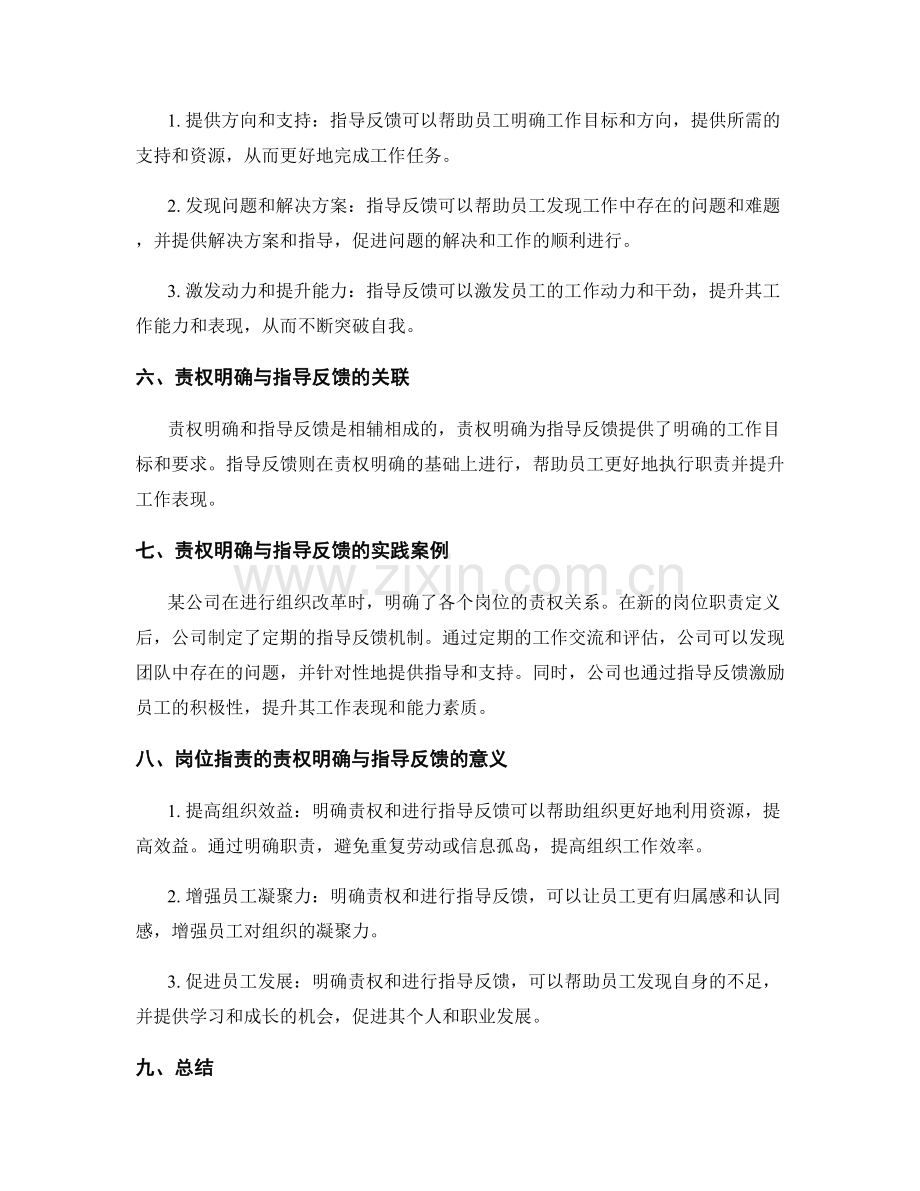 岗位职责的责权明确与指导反馈.docx_第2页
