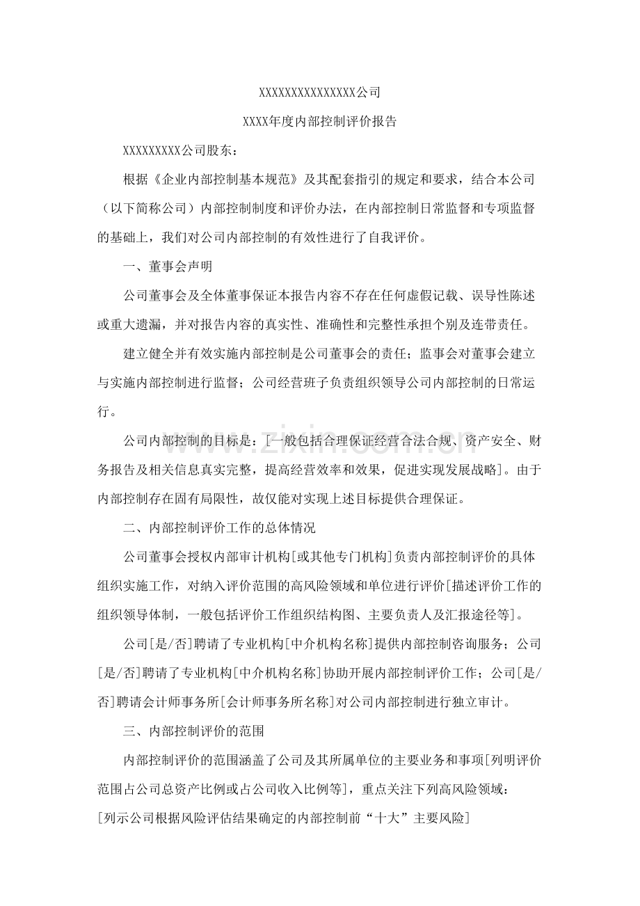 XXXX年度内控自评报告格式.doc_第1页
